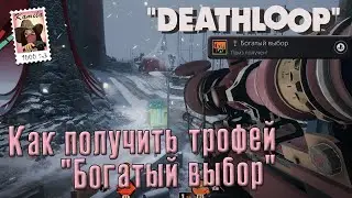 Deathloop. Трофей 
