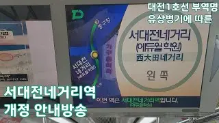 [철도영상] 대전1호선 서대전네거리역 개정 안내방송 (에듀윌학원 부역명 개정)