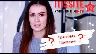 Полезные привычки для красоты, здоровья и молодости