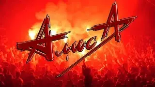 Алиса - Трасса Е-95 (cover) Константин Кинчев.