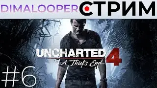 НОЧНОЕ ПРОХОЖДЕНИЕ АНЧИКА #6 ➲ Стрим по игре Uncharted 4: A Thief's End