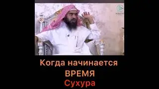 Когда начинается время сухур