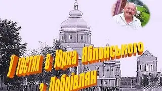 Стрий-Добрівляни Юрко Яблонський