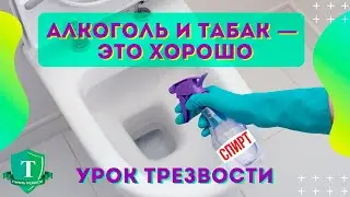 Урок Трезвости. Алкоголь и табак - это хорошо