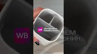 Подпишись 🤍 Из старого в современное) #эстетика #уборка #ржя #валдберис #обзор #находки #покупки