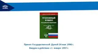 Уголовное право (общая часть) 1 курс. Лекция 1 (Герасимов)