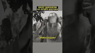 СЕКРЕТ долголетия 147-летнего дедушки! 🤩 