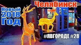 Новый Год 2017-2018. Челябинск. #явгороде #28