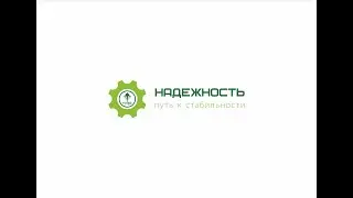 Надежность – путь к стабильности.