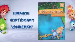 Презентация шаблона портфолио - фиксики