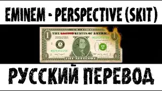 EMINEM - PERSPECTIVE (SKIT) | РУССКИЙ ПЕРЕВОД 2020