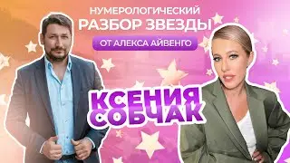 Нумерологический разбор Ксении Собчак | от звездного нумеролога Алекса Айвенго