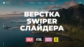 HTML верстка. Креативная шапка сайта с Swiper слайдером на Gulp сборке
