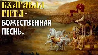 Бхагавад Гита - комментарии Экхарт Толле
