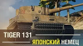 Tiger 131 - Японский немец [SIEGER review][10374 WN8]