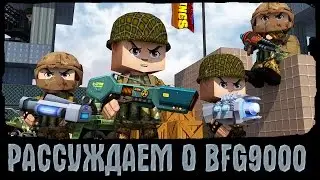 Кубезумие 2.Поговорим о BFG9000