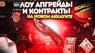 КЕЙС БАТЛ ! АККАУНТ НОВЫЙ - ШАНСЫ СТАРЫЕ ! ЧТО ПРОИСХОДИТ ?
