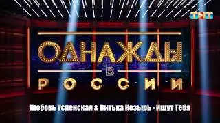 Любовь Успенская & Витька Козырь - Ищут Тебя