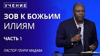 Зов к Божьим Илиям - Часть 1 - Пастор Генри Мадава