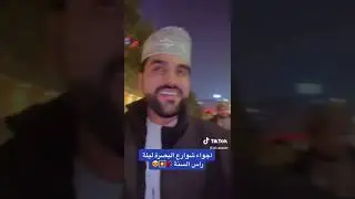 عماني في البصرة في ليلة رأس السنة 🇮🇶❤️🇴🇲