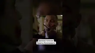 Джокер голосом Никиты Кологривого  #кологривый #джокер