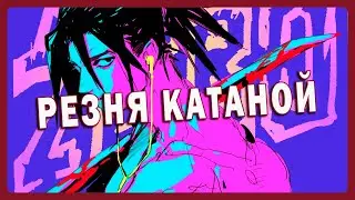 ЩАС Я... ВЗМАХНУ.. ПАЛЬЦЫ.. СЕБЕ... КАТАНОЙ