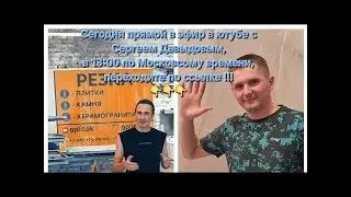Евгений Рубцов в прямом эфире!