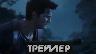 Uncharted 4: A Thief's End  - Трейлер(2015)