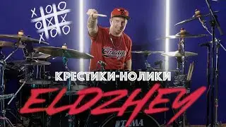 Элджей-Крестики-Нолики (Drum Cover by Max Boev)