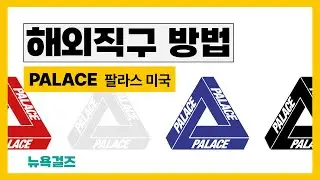 쉬운해외직구방법 미국 팔라스 PALACE