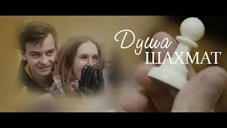 Душа шахмат [короткометражный фильм]