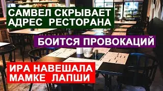 САМВЕЛ АДАМЯН СКРЫВАЕТ РЕСТОРАН ГДЕ БУДЕТ Д.Р МАТЕРИ\ ИРА НАВЕШАЛА МАМКЕ ЛАПШИ