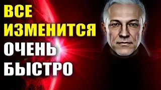 Все изменится очень быстро