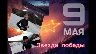 9 Мая - Риддер. Зажигаем звезду в горах!