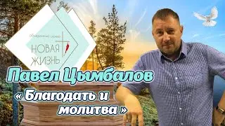 Павел Цымбалов - «Благодать и молитва»