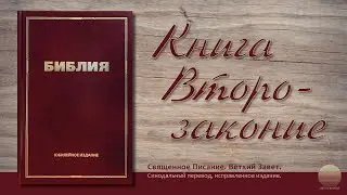 Пятая книга Моисея, Второзаконие. Глава 10