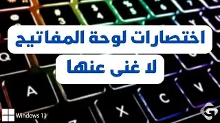 اختصارات لوحة المفاتيح لا غنى عنها لكل مستخدم ويندوز 11