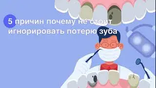5 причин, почему не стоит игнорировать потерю зуба