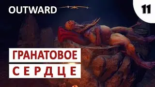 OUTWARD (ПРОХОЖДЕНИЕ) #11 - ГРАНАТОВОЕ СЕРДЦЕ ВЕЛИКАНА