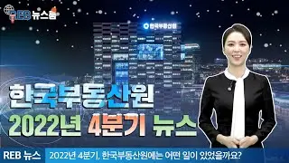 2022년 4분기 ❄️ 한국부동산원 뉴스