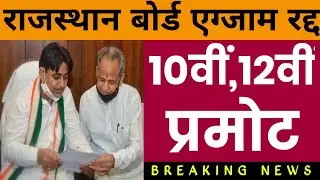 Rbse Board Exam 2021 News | Rbse Board Exam Cancelled || Rajasthan Board Exam 2021 Cancelled News