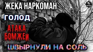 ЖЕКУ ШВЫРНУЛИ НА СОЛЬ | АТАКА БОМЖЕЙ | ГОЛОД   