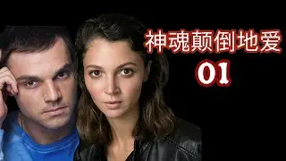 01 神魂颠倒地爱