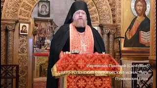 Проповедь иером. Пахомия (Сапёлкина). Память ап. Иоанна Богослова 21.05.23