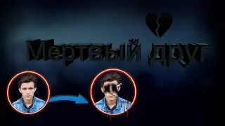 \\Мертвый друг \\я потеряла друга (\\