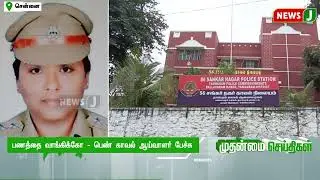 பணத்தை வாங்கிக்கோ - பெண் காவல் ஆய்வாளர் பேச்சு | NewsJ