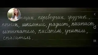 Урок русского языка,  2 класс. Тема: Значения суффиксов.