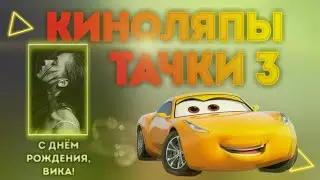 Все киноляпы мультика 