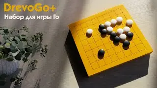 ДревоГо+ (Подарочный набор для игры Го)