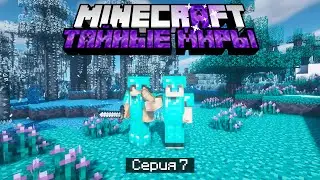 ВЫЖИВАНИЕ В ТАЙНЫХ МИРАХ / #7 / ПЫТАЕМСЯ ДОБЫТЬ НУЖНУЮ РУДУ / Minecraft Хардкор